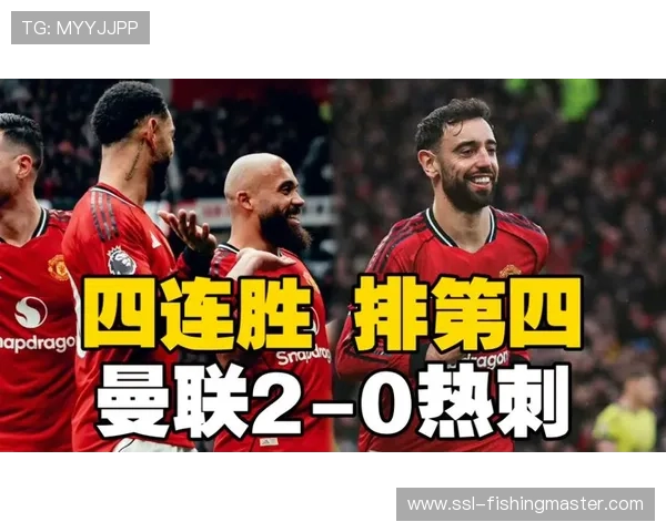 曼联2-0热刺取四连胜，卡里克执教不败纪录延续
