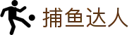 捕鱼达人 - 私密通道安全畅玩 · Fishing Games